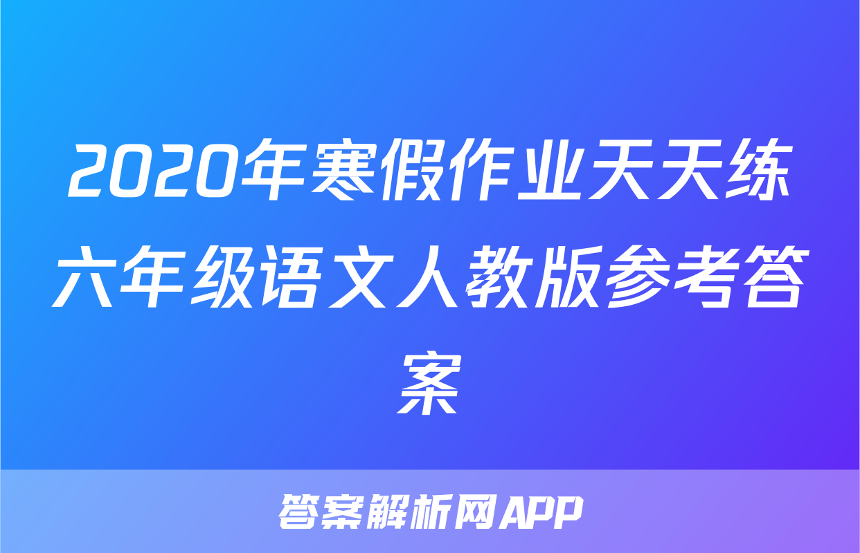 2020年寒假作业天天练六年级语文人教版参考答案