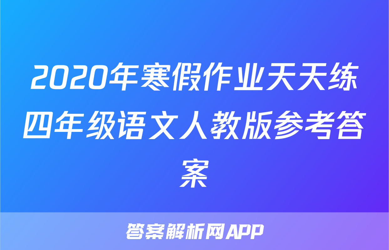 2020年寒假作业天天练四年级语文人教版参考答案