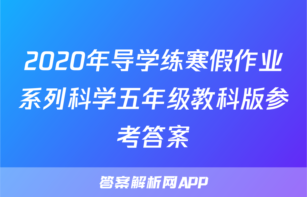 2020年导学练寒假作业系列科学五年级教科版参考答案