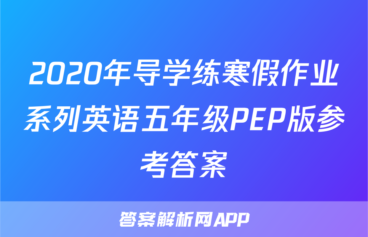 2020年导学练寒假作业系列英语五年级PEP版参考答案