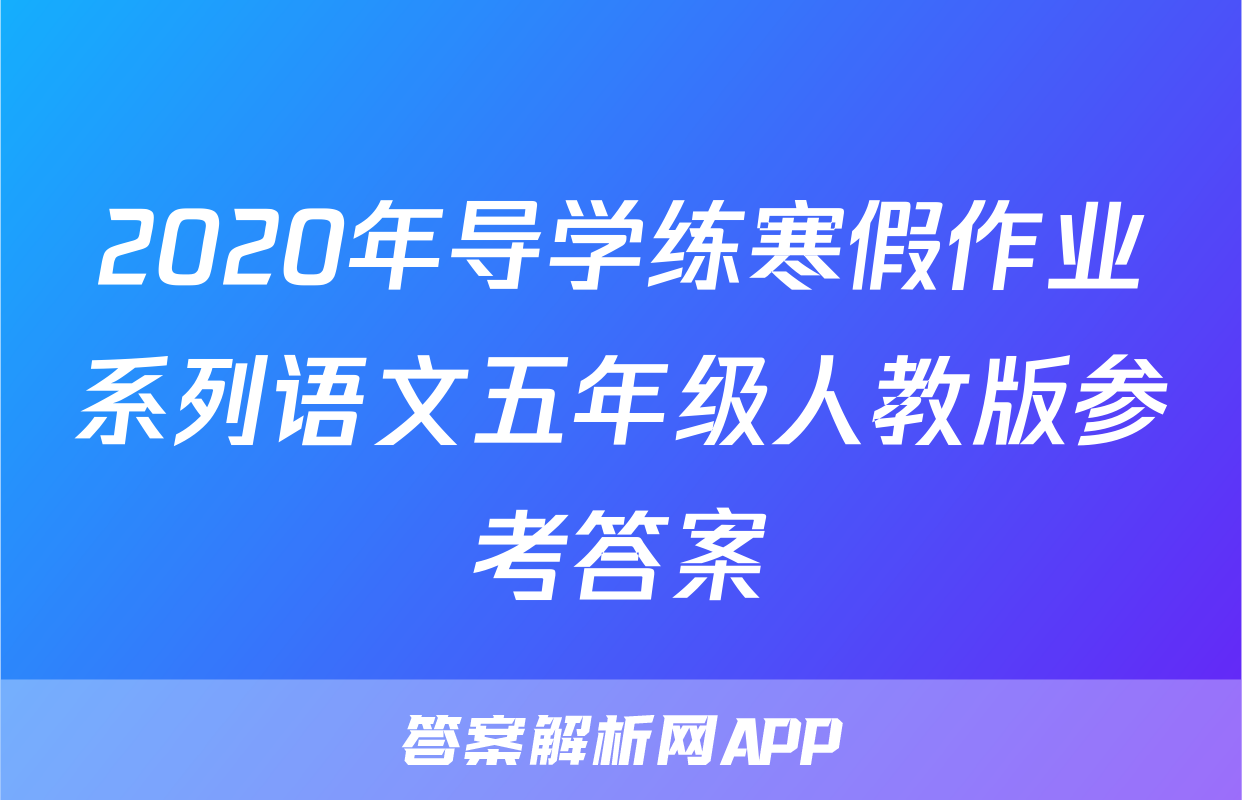 2020年导学练寒假作业系列语文五年级人教版参考答案