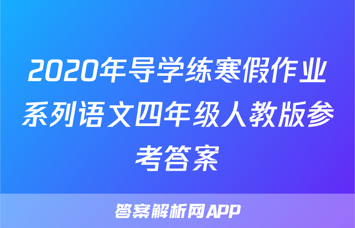 2020年导学练寒假作业系列语文四年级人教版参考答案