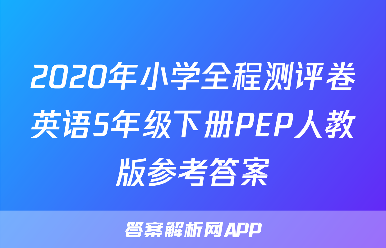 2020年小学全程测评卷英语5年级下册PEP人教版参考答案