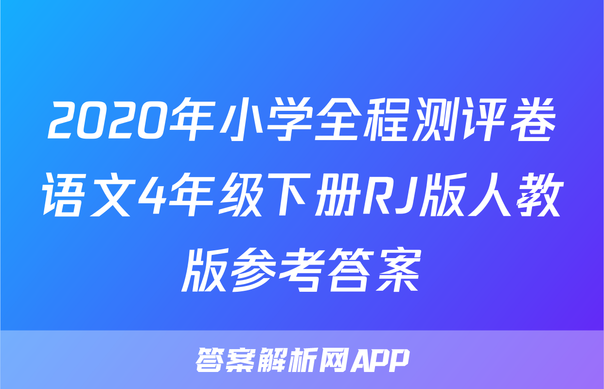 2020年小学全程测评卷语文4年级下册RJ版人教版参考答案