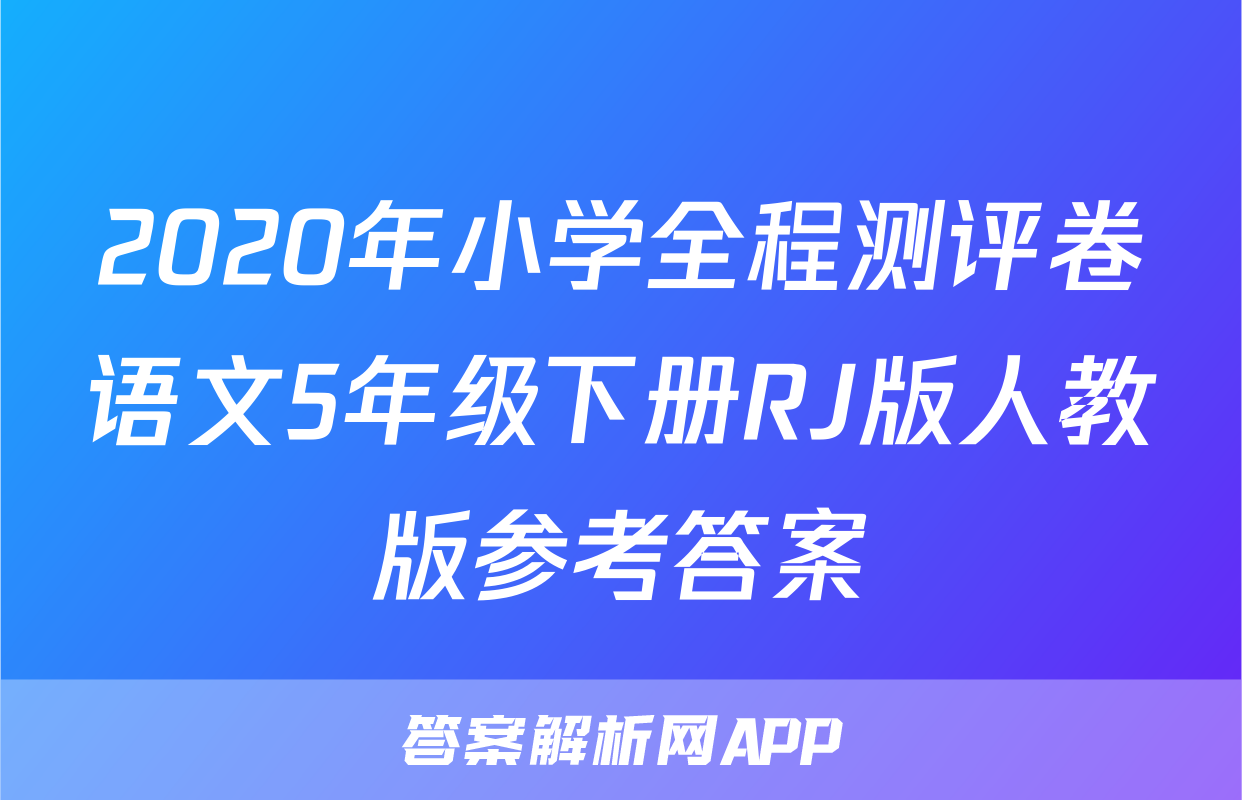 2020年小学全程测评卷语文5年级下册RJ版人教版参考答案