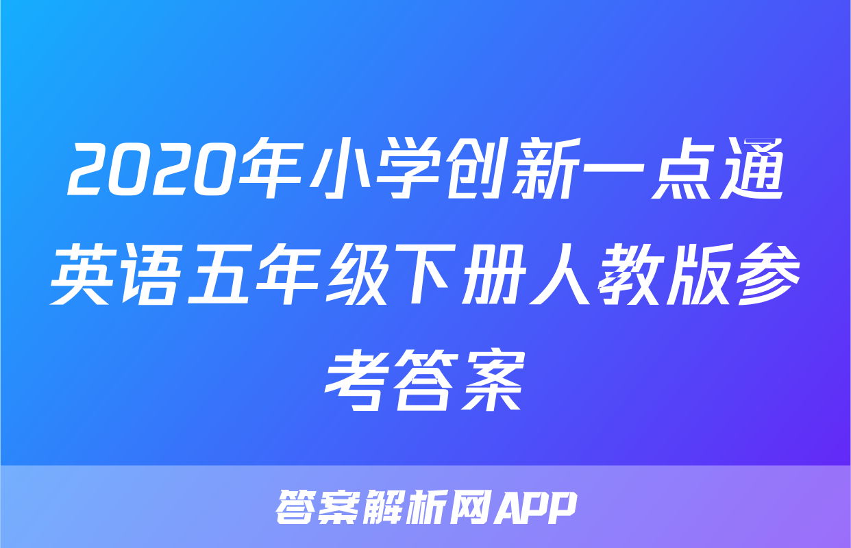 2020年小学创新一点通英语五年级下册人教版参考答案