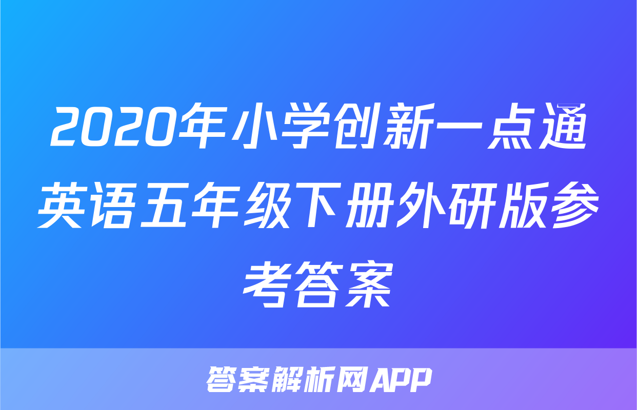2020年小学创新一点通英语五年级下册外研版参考答案