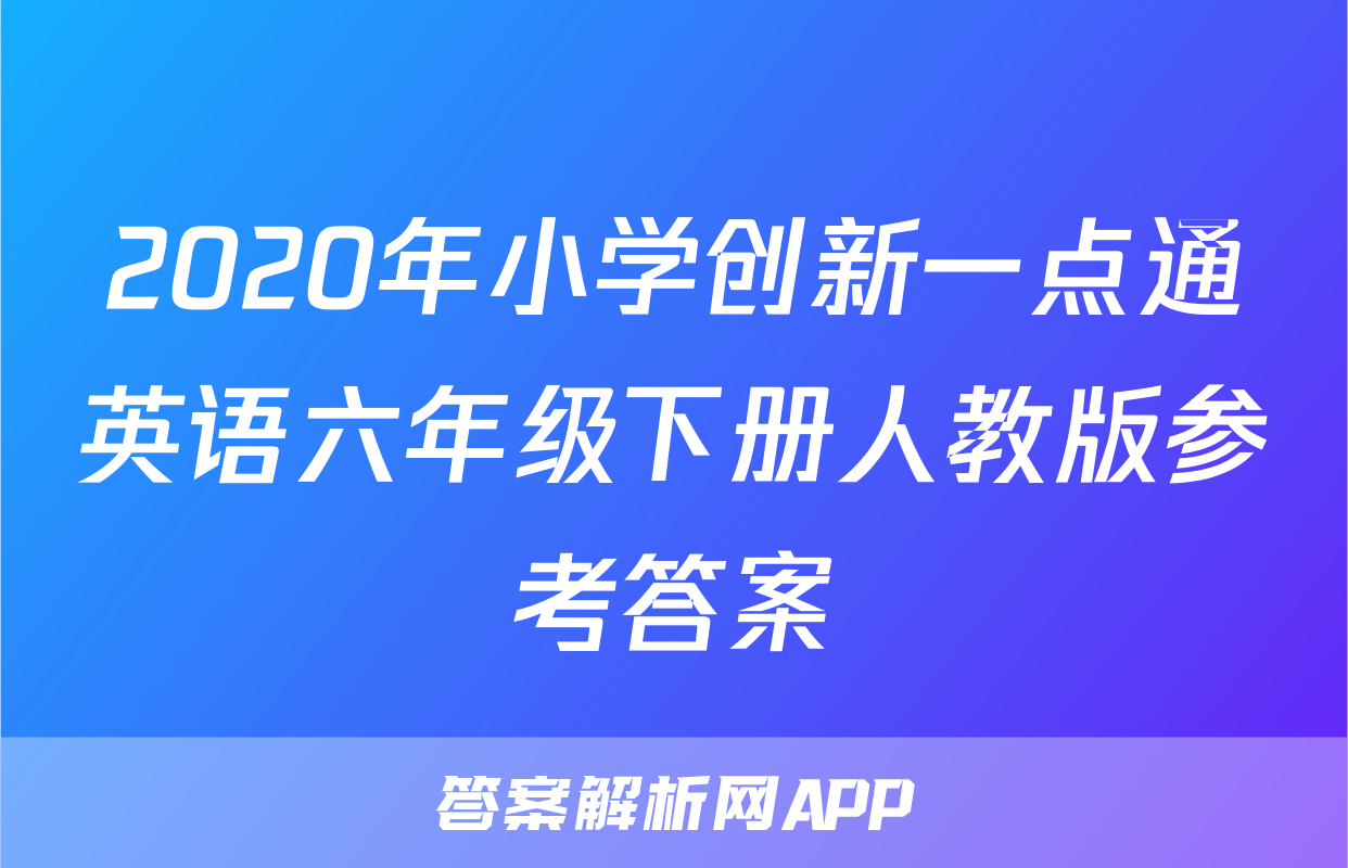 2020年小学创新一点通英语六年级下册人教版参考答案