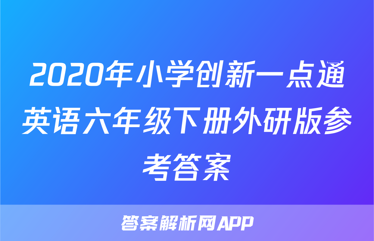 2020年小学创新一点通英语六年级下册外研版参考答案