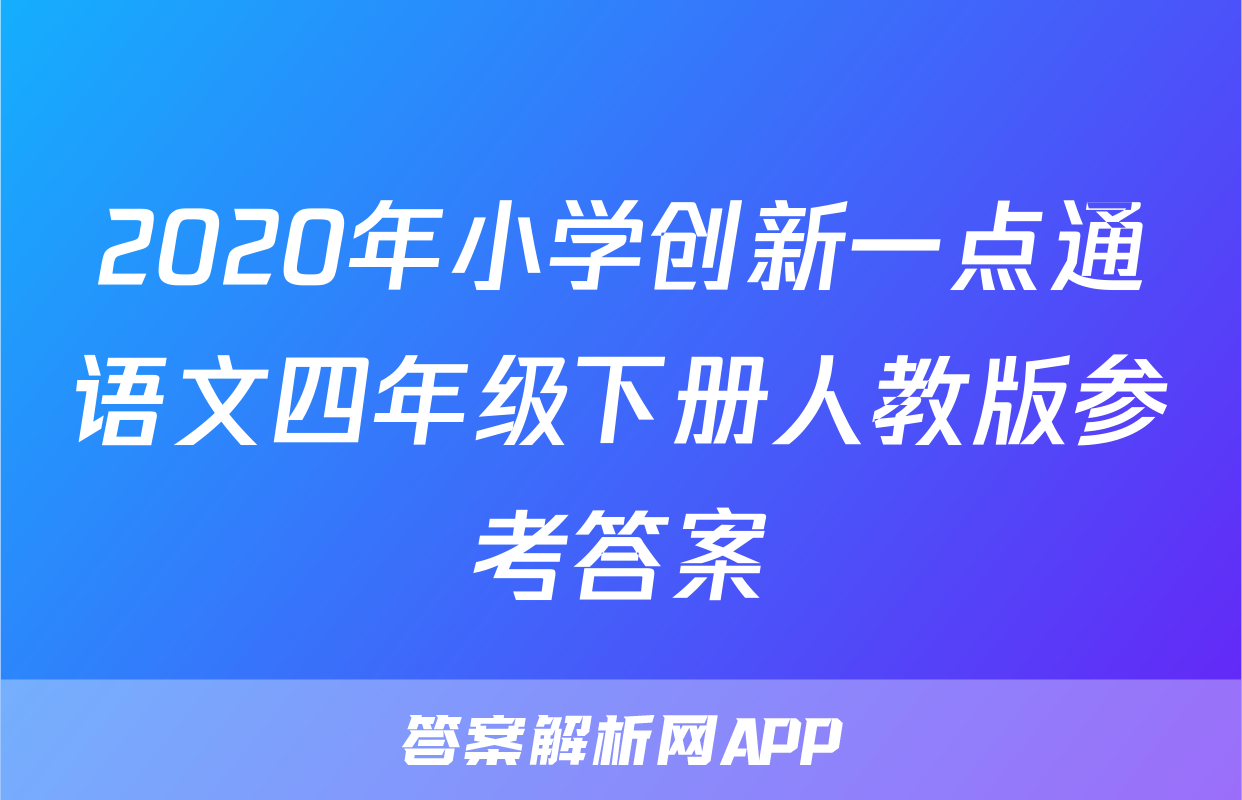 2020年小学创新一点通语文四年级下册人教版参考答案
