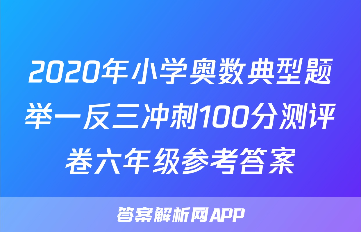 2020年小学奥数典型题举一反三冲刺100分测评卷六年级参考答案