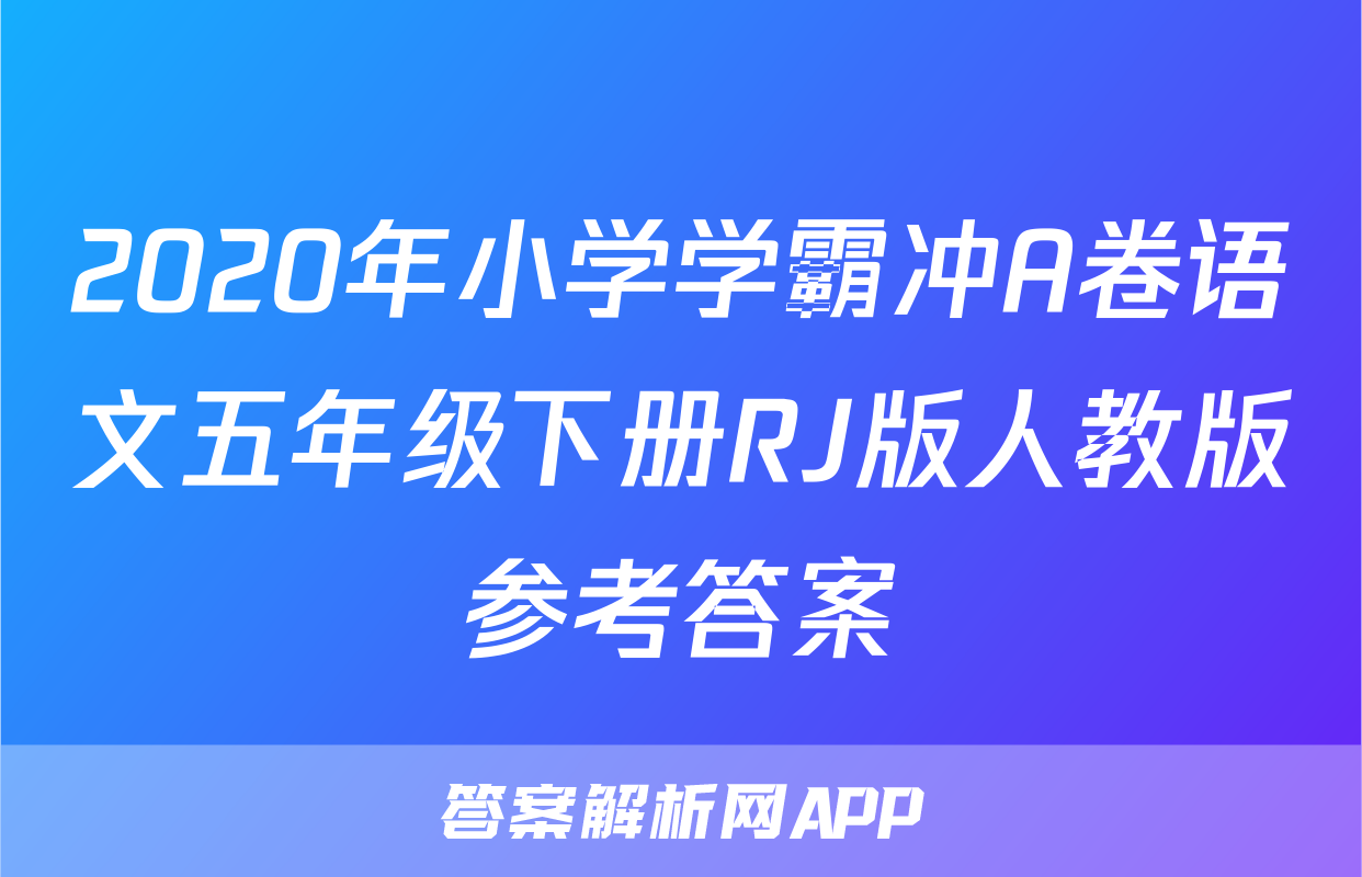 2020年小学学霸冲A卷语文五年级下册RJ版人教版参考答案