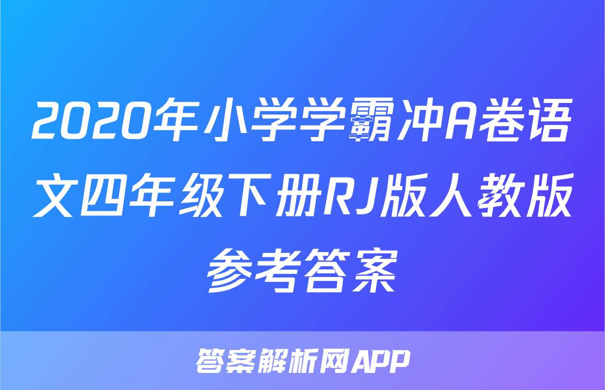 2020年小学学霸冲A卷语文四年级下册RJ版人教版参考答案