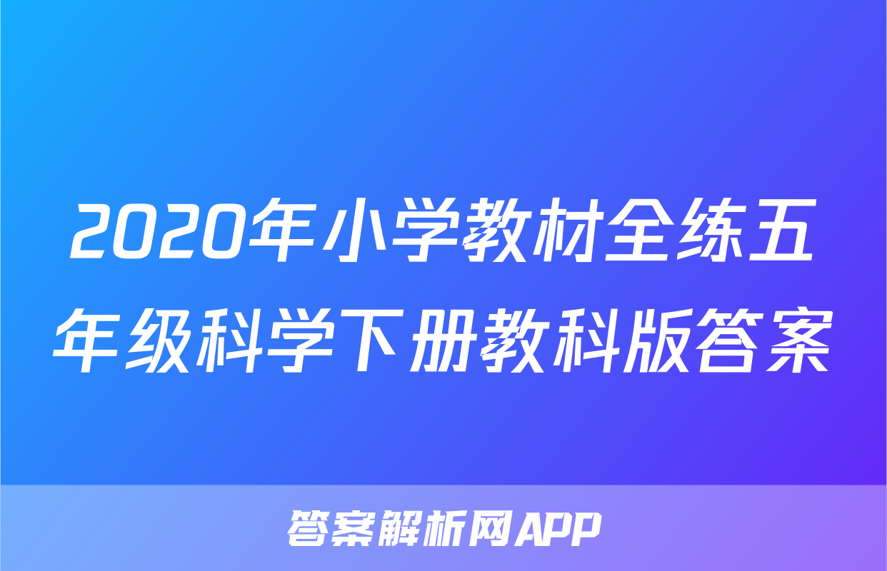 2020年小学教材全练五年级科学下册教科版答案
