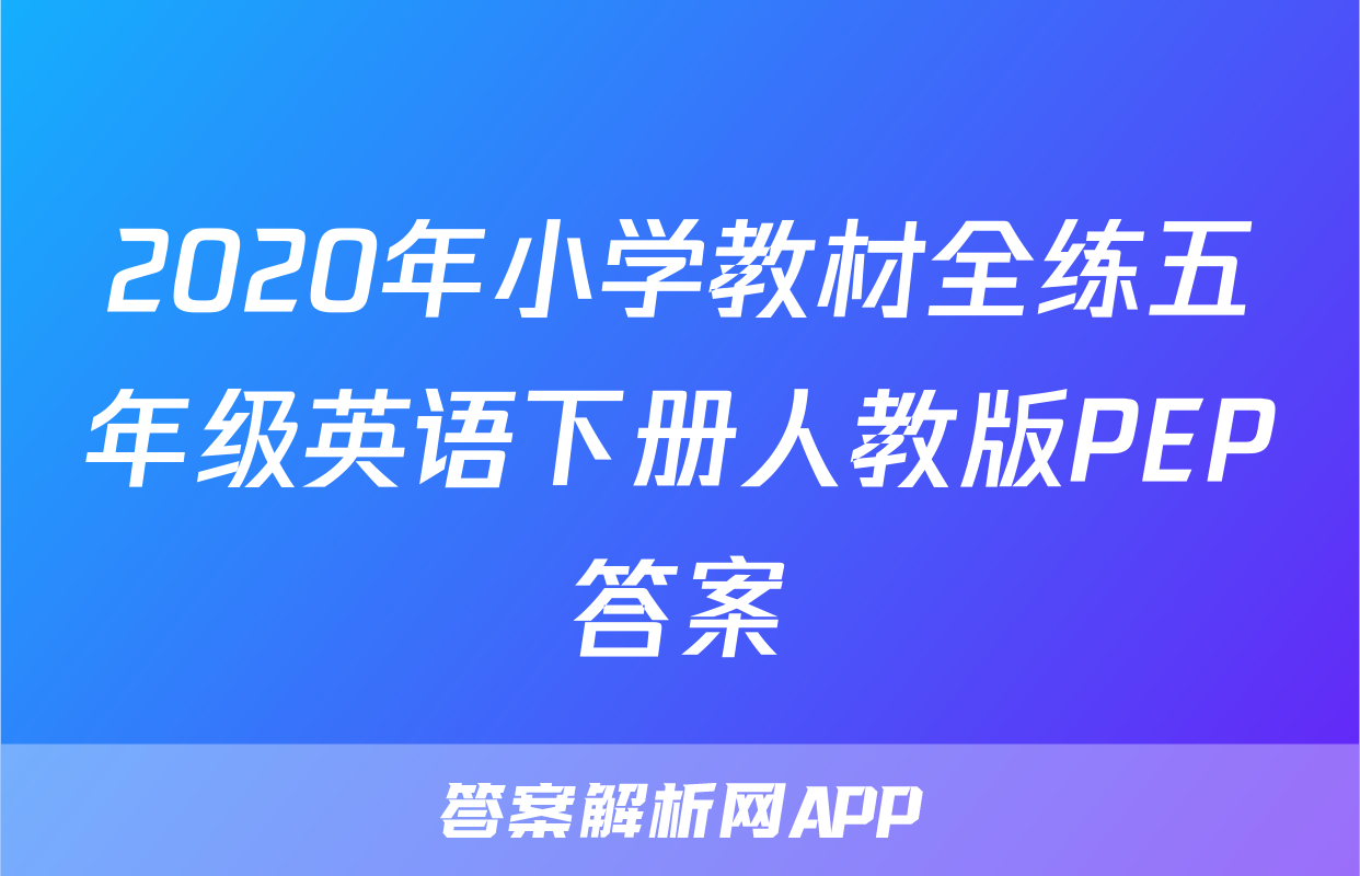 2020年小学教材全练五年级英语下册人教版PEP答案