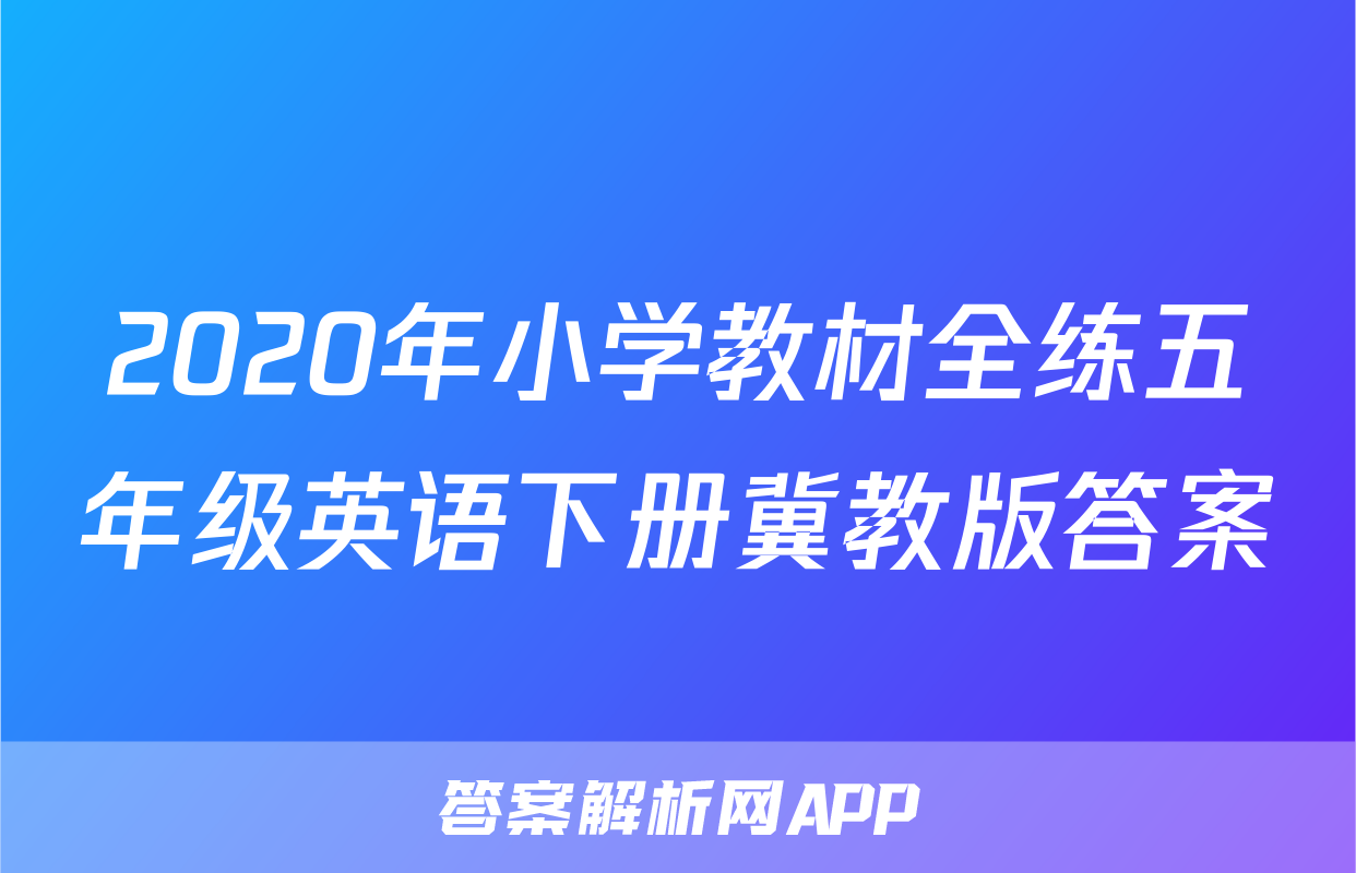 2020年小学教材全练五年级英语下册冀教版答案