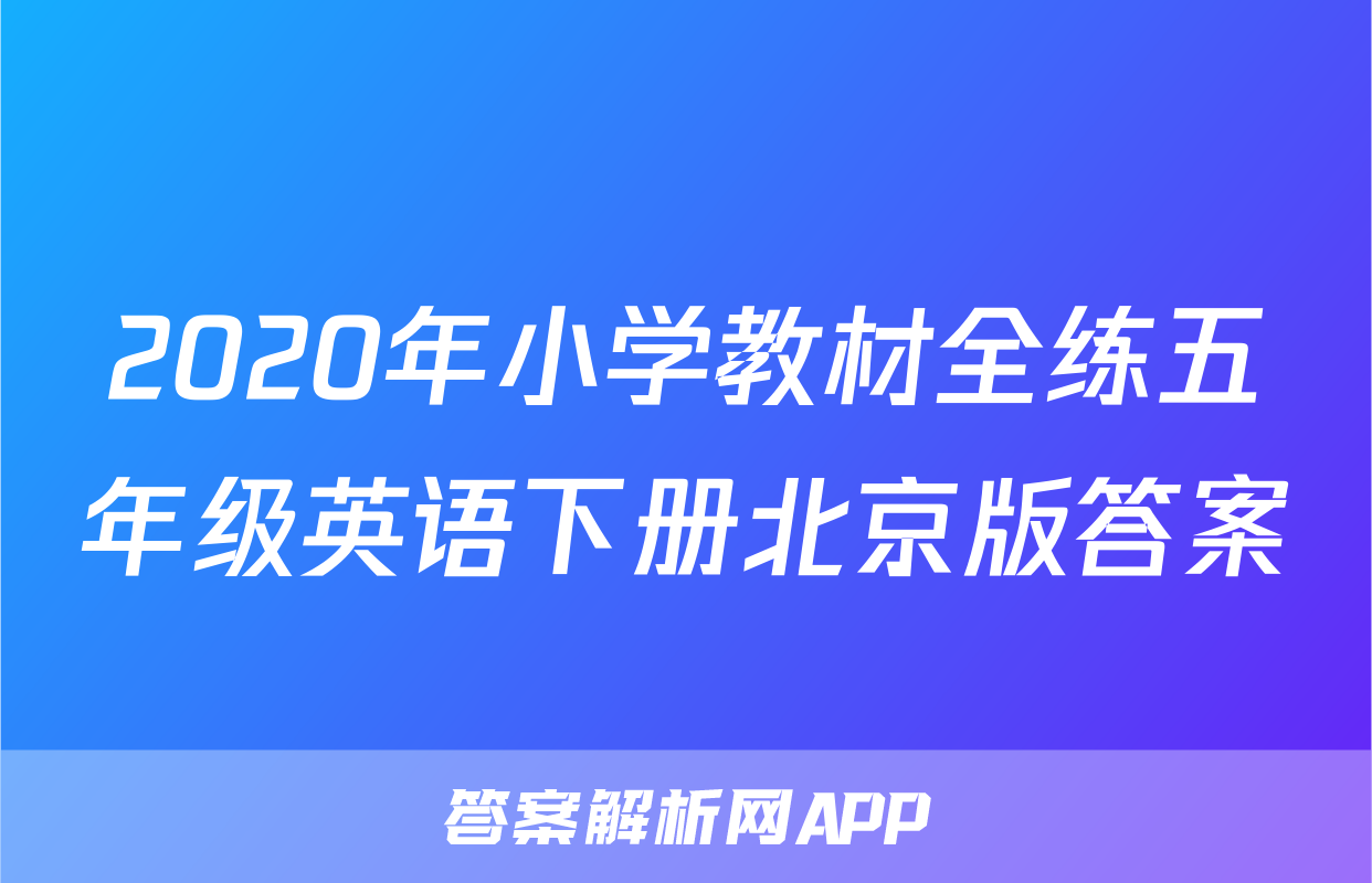 2020年小学教材全练五年级英语下册北京版答案