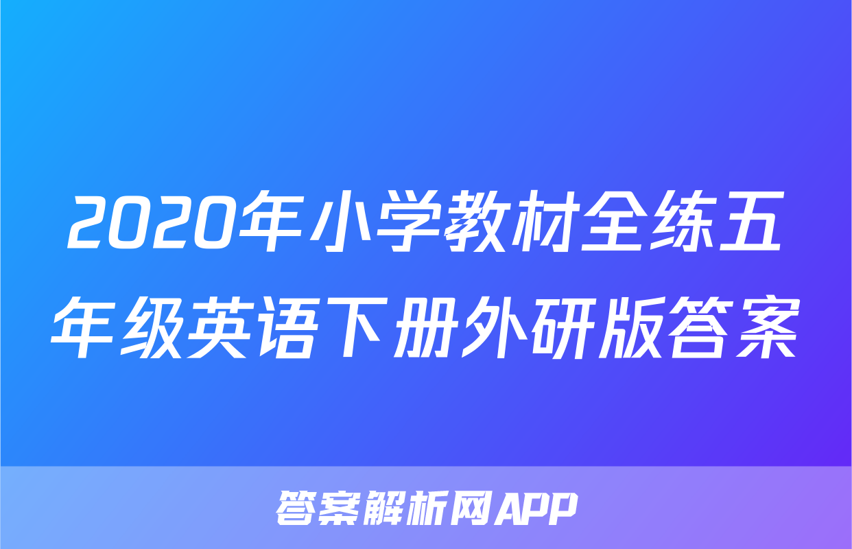 2020年小学教材全练五年级英语下册外研版答案