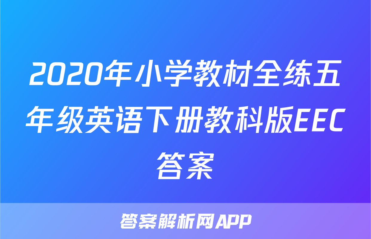 2020年小学教材全练五年级英语下册教科版EEC答案