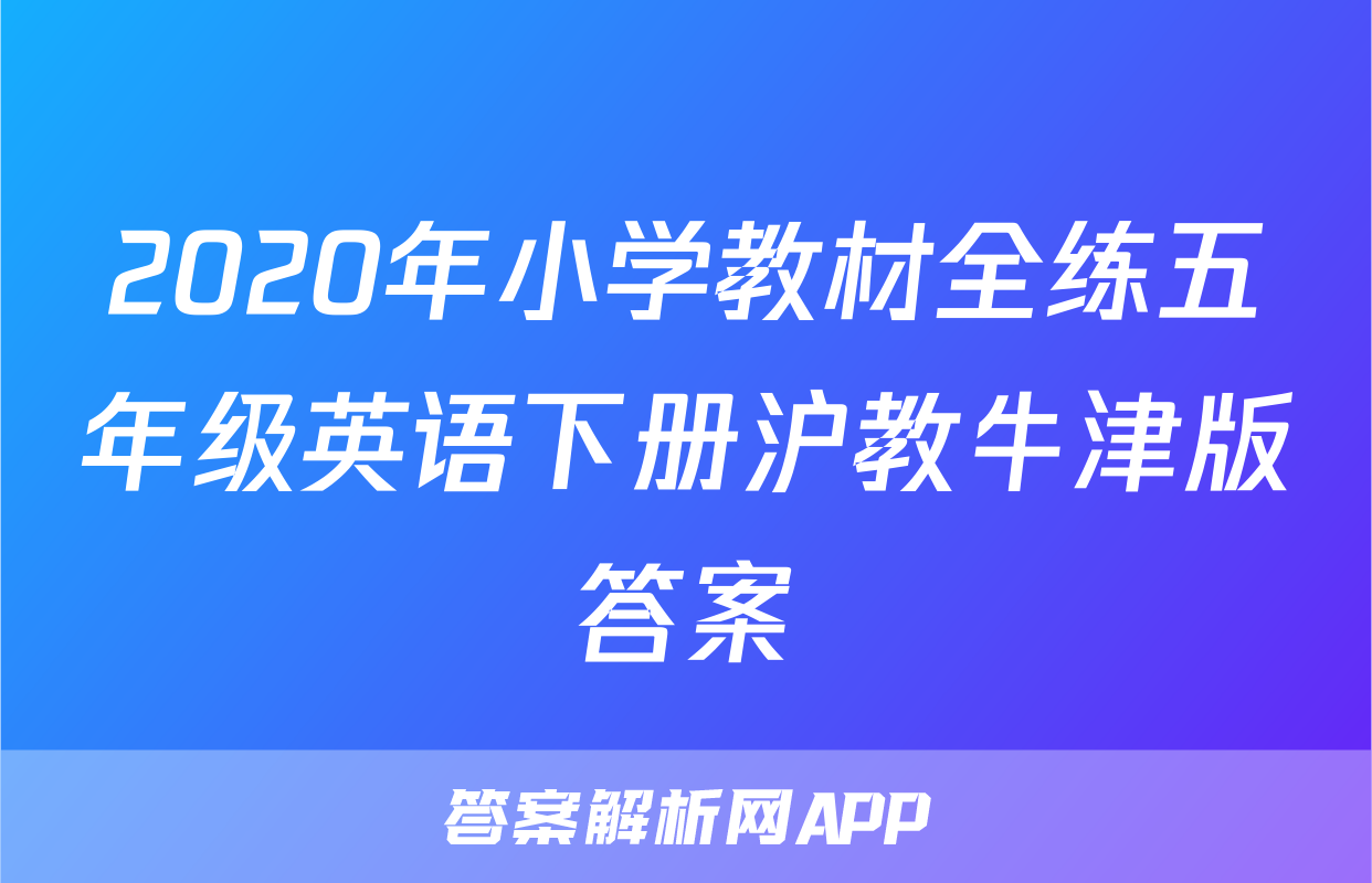 2020年小学教材全练五年级英语下册沪教牛津版答案