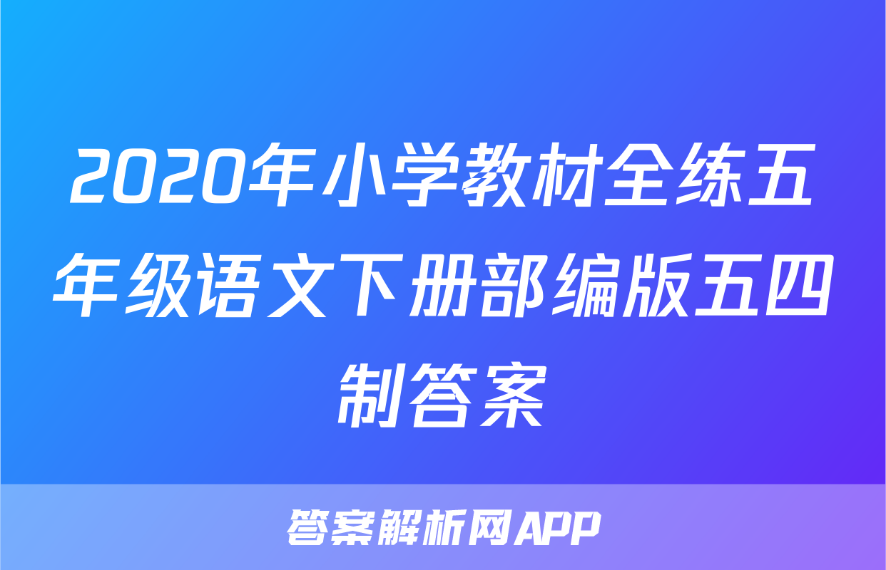 2020年小学教材全练五年级语文下册部编版五四制答案