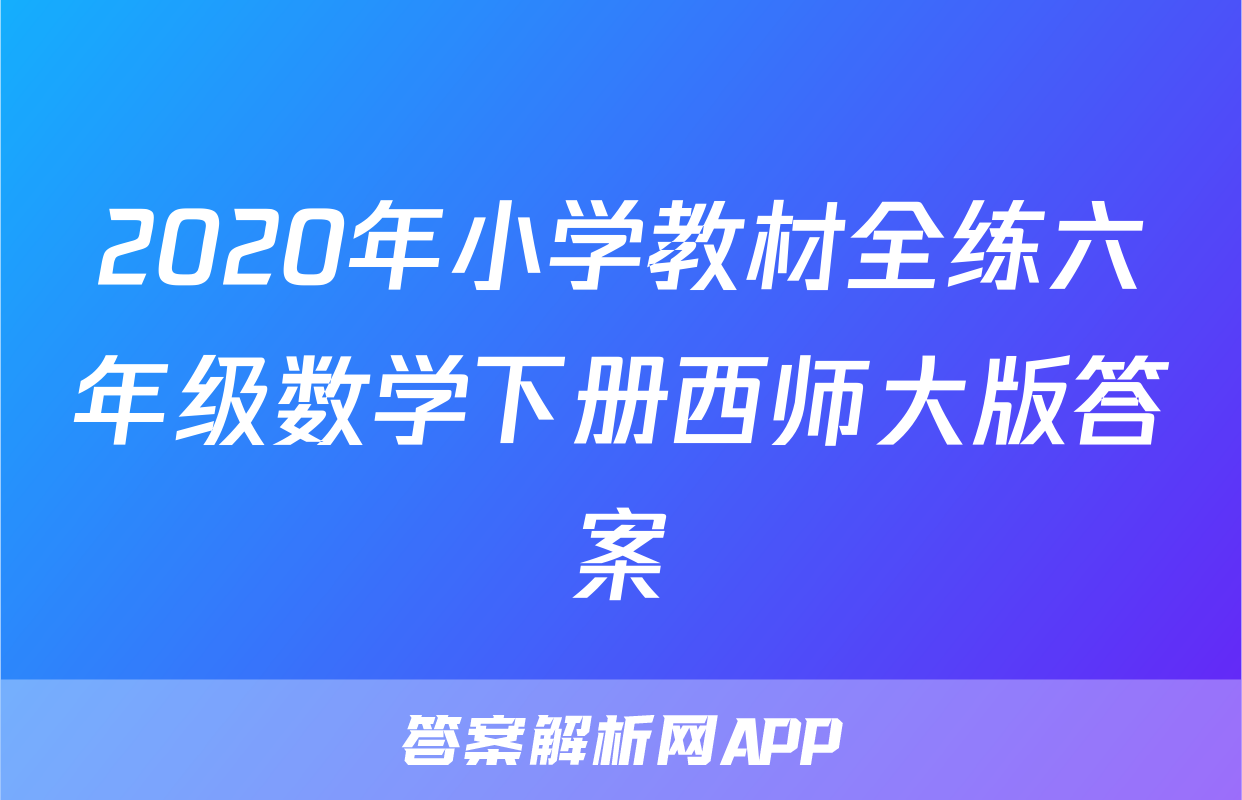 2020年小学教材全练六年级数学下册西师大版答案