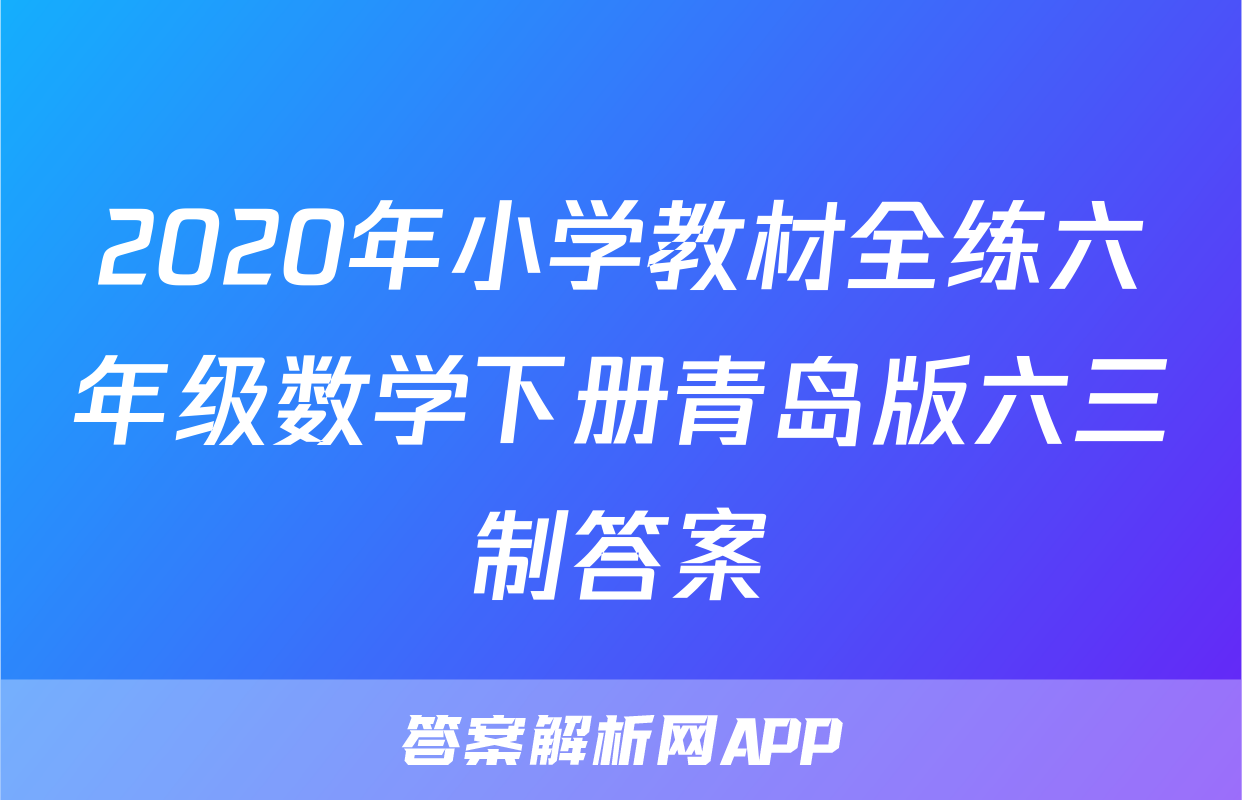 2020年小学教材全练六年级数学下册青岛版六三制答案