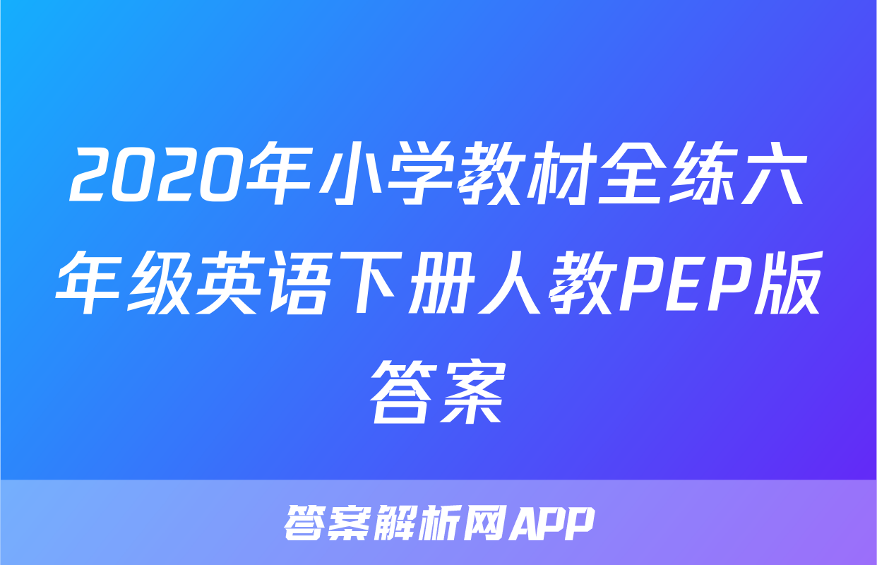 2020年小学教材全练六年级英语下册人教PEP版答案