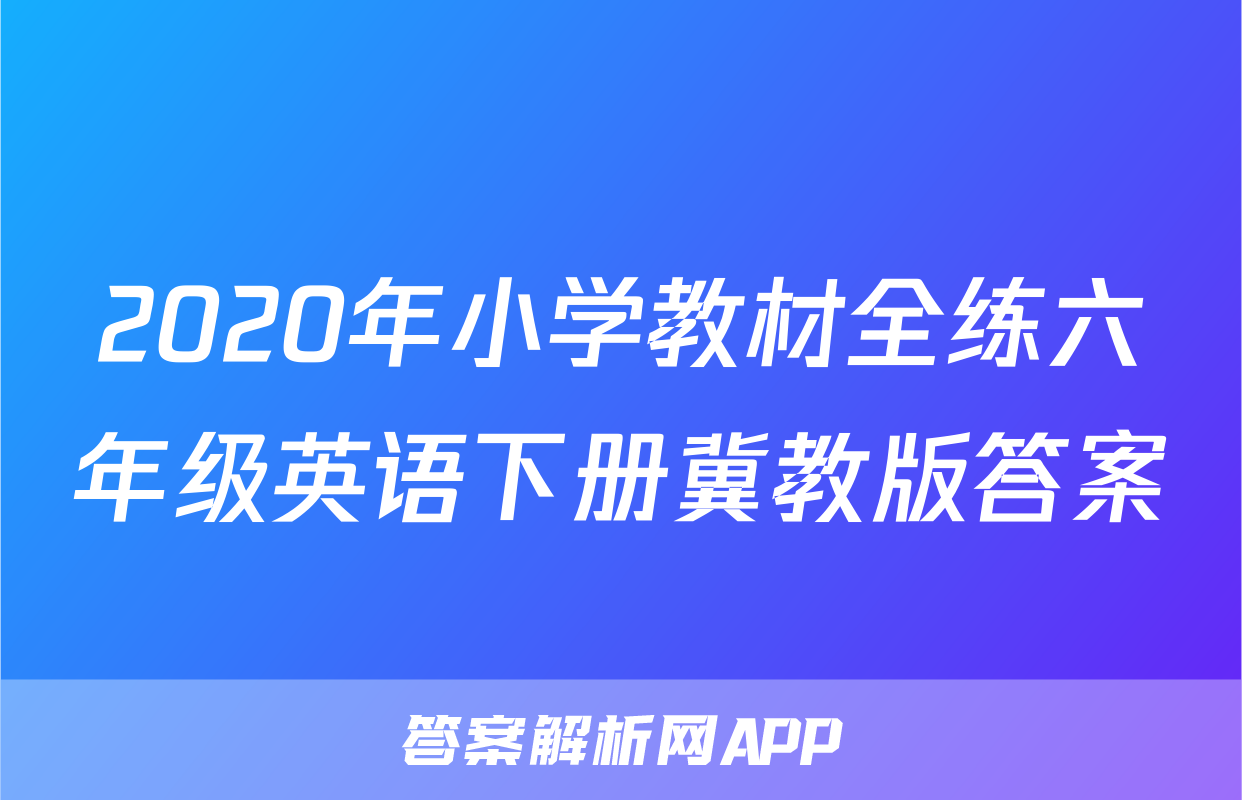 2020年小学教材全练六年级英语下册冀教版答案