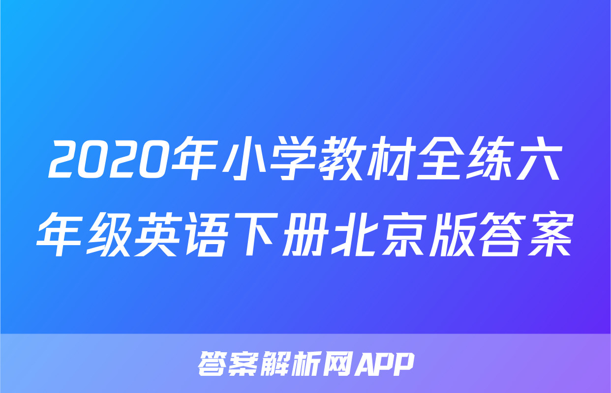 2020年小学教材全练六年级英语下册北京版答案