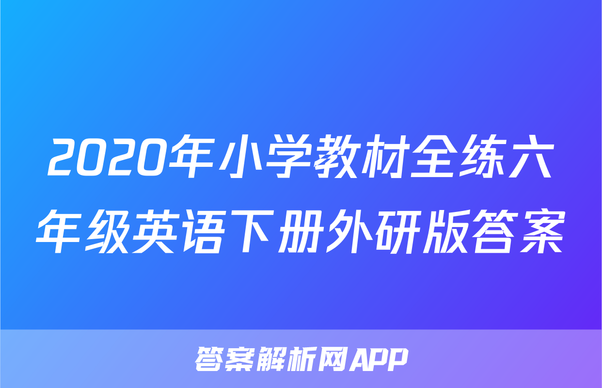 2020年小学教材全练六年级英语下册外研版答案