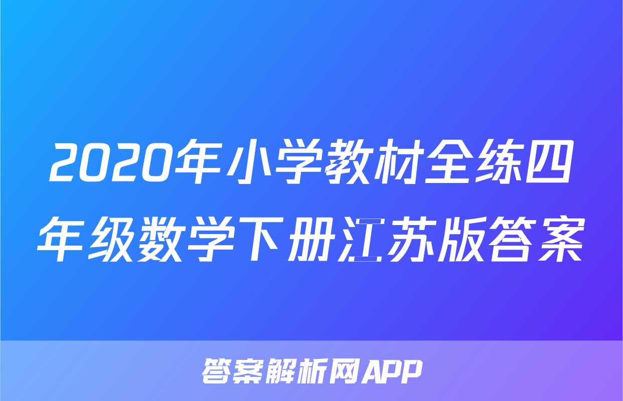 2020年小学教材全练四年级数学下册江苏版答案