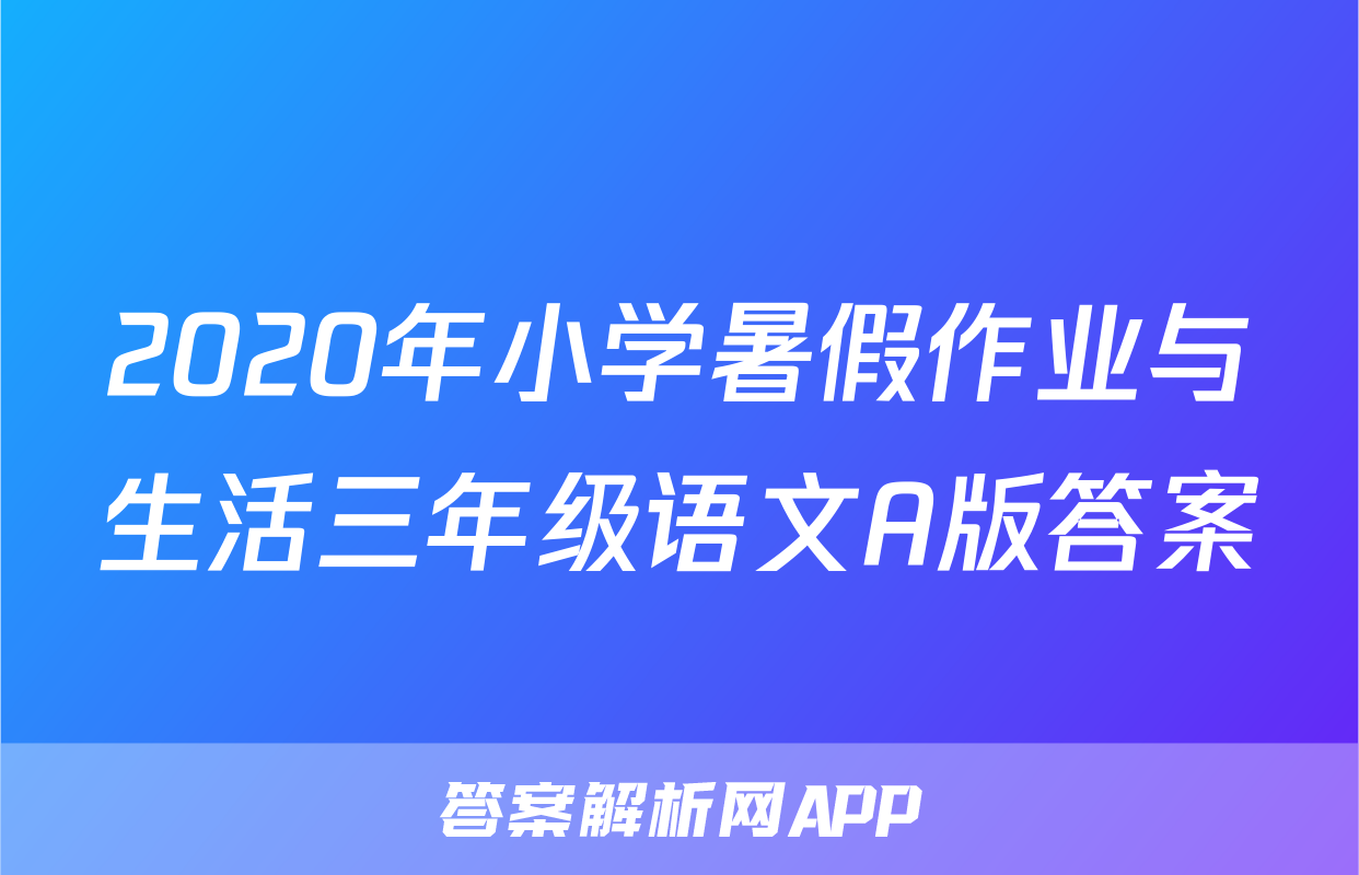 2020年小学暑假作业与生活三年级语文A版答案