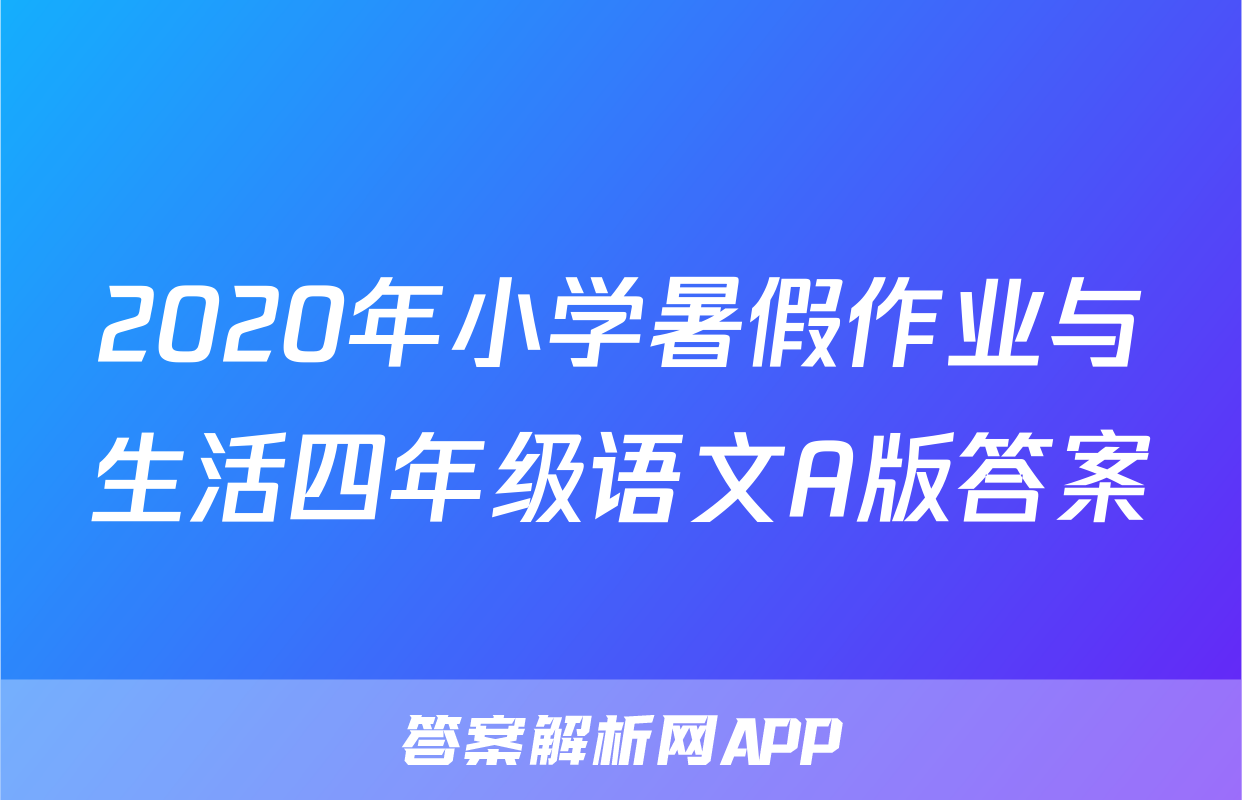 2020年小学暑假作业与生活四年级语文A版答案