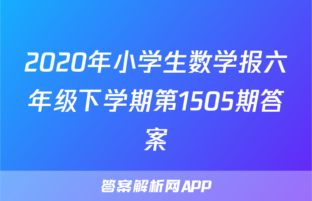 2020年小学生数学报六年级下学期第1505期答案