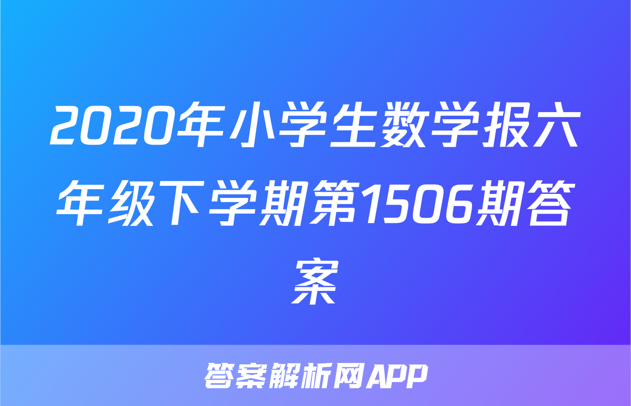 2020年小学生数学报六年级下学期第1506期答案