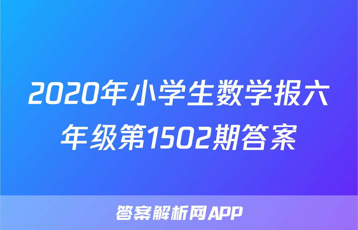 2020年小学生数学报六年级第1502期答案