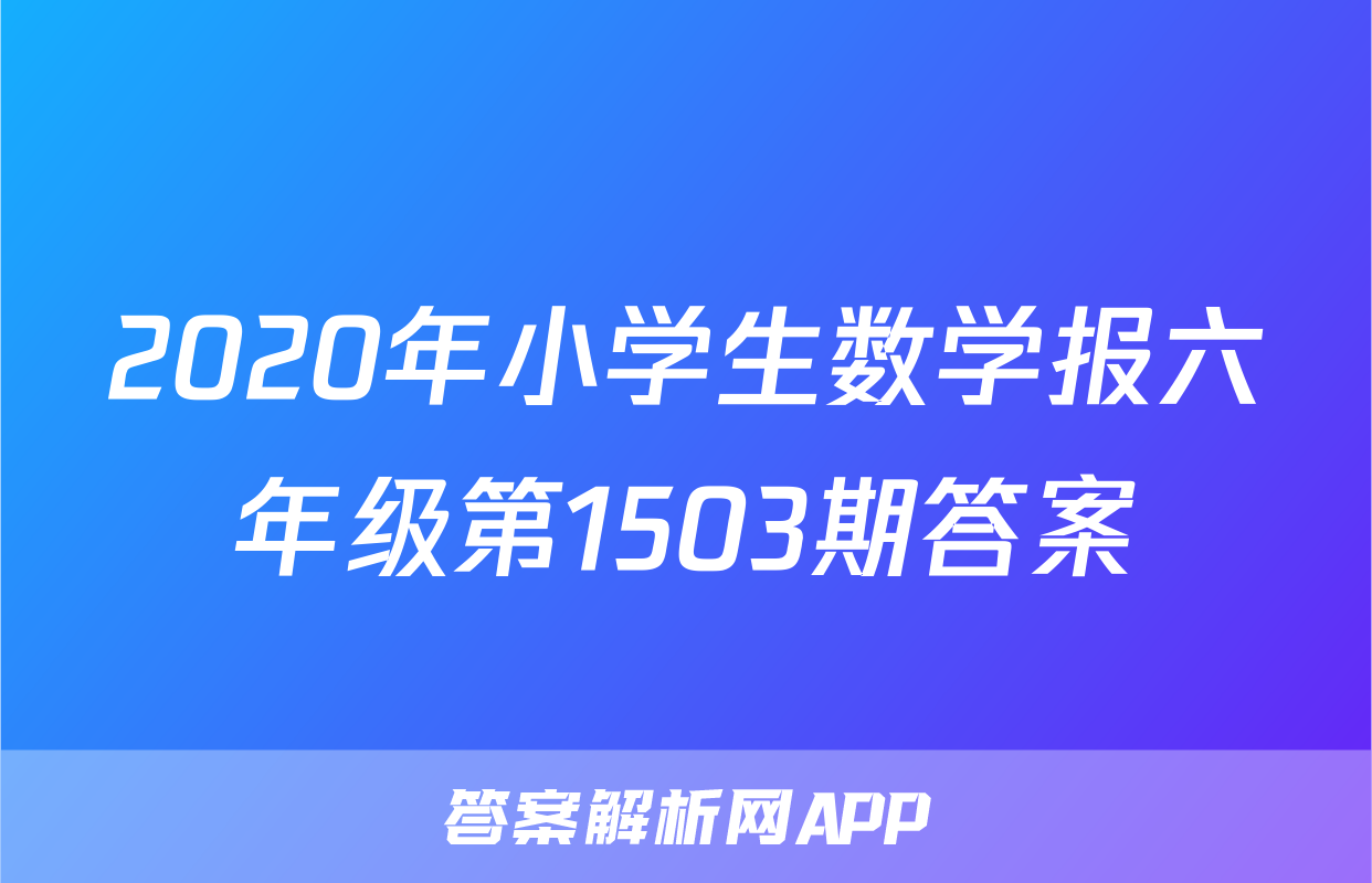 2020年小学生数学报六年级第1503期答案