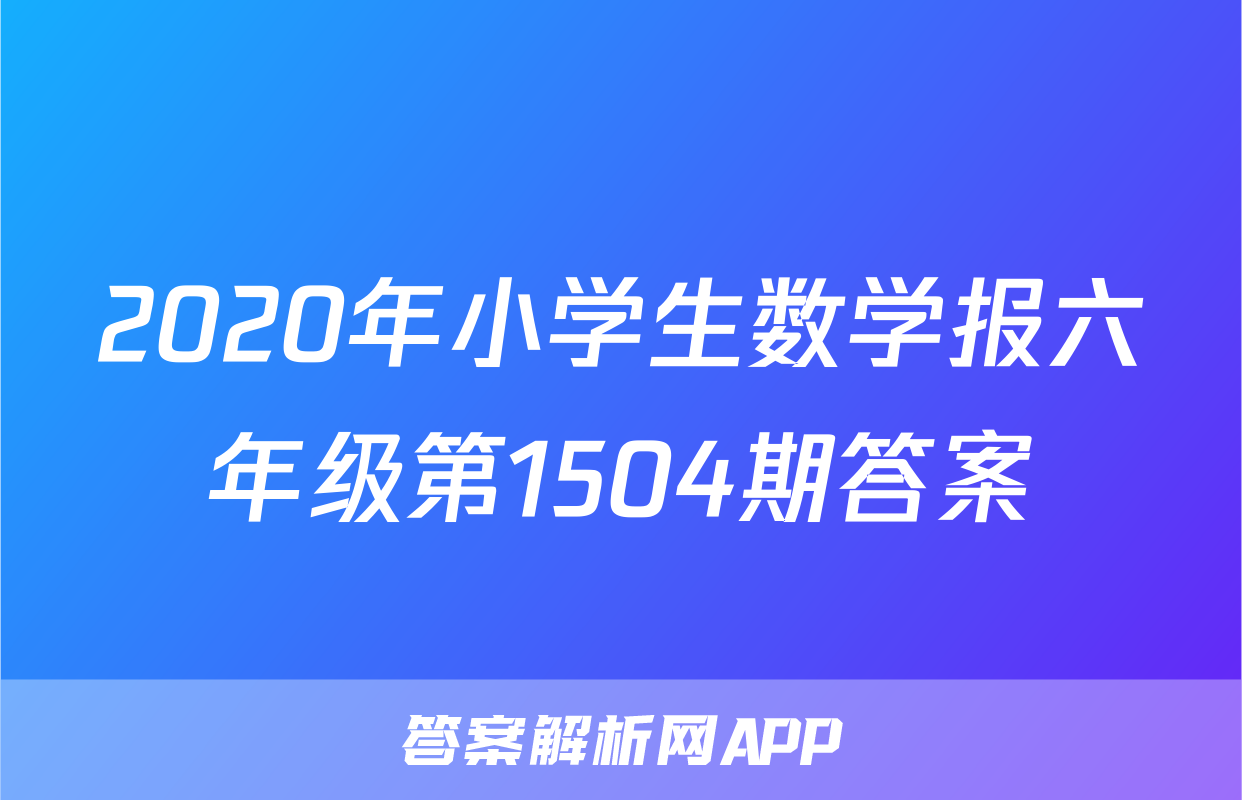 2020年小学生数学报六年级第1504期答案