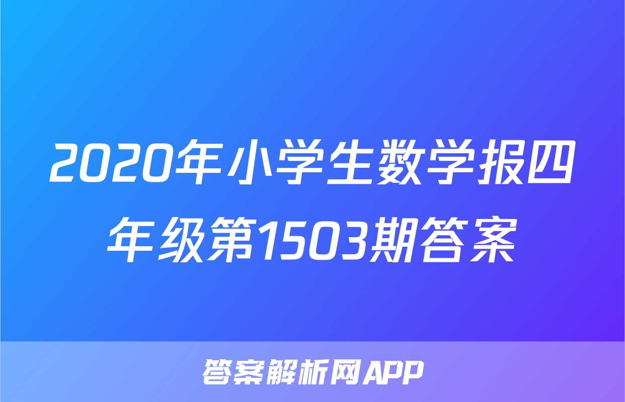 2020年小学生数学报四年级第1503期答案
