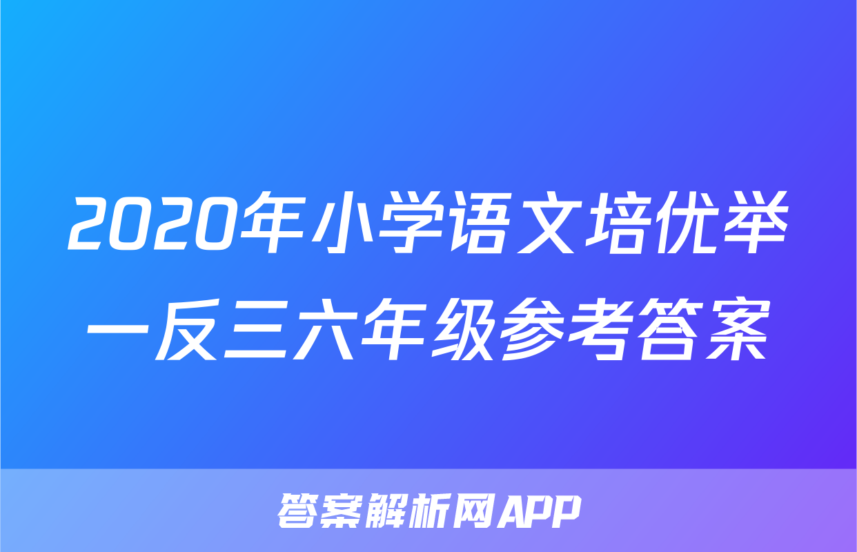 2020年小学语文培优举一反三六年级参考答案