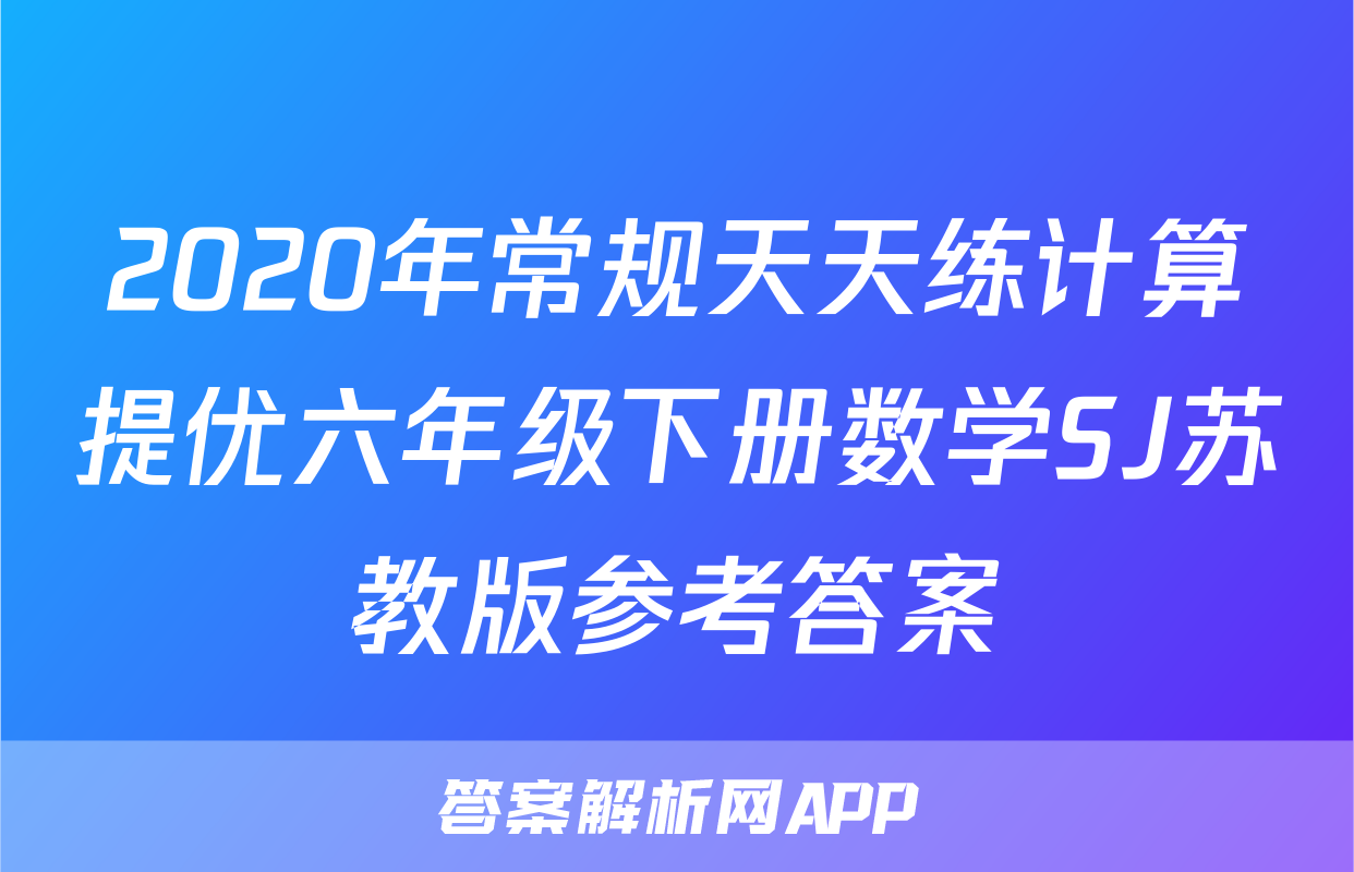 2020年常规天天练计算提优六年级下册数学SJ苏教版参考答案
