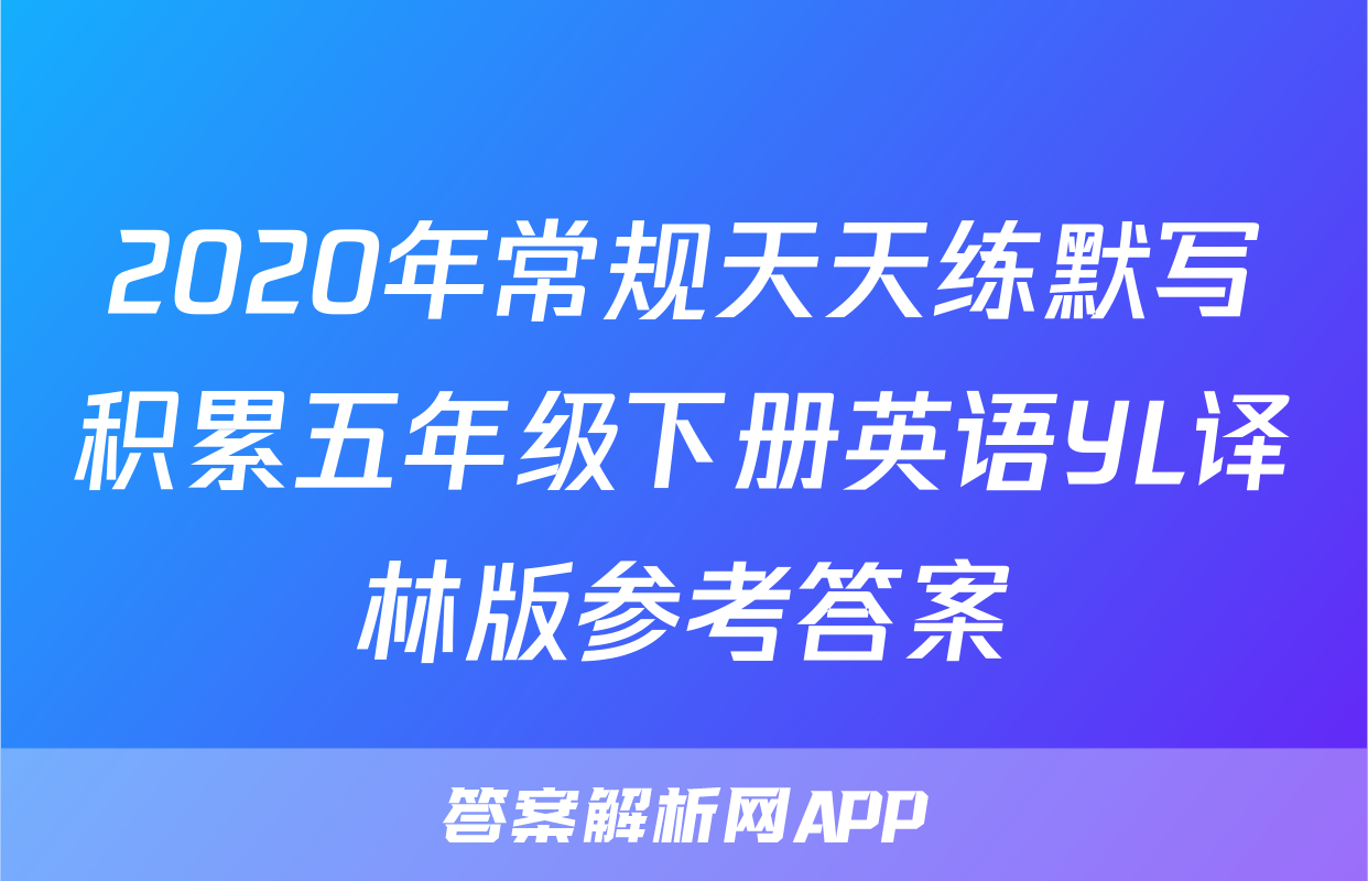 2020年常规天天练默写积累五年级下册英语YL译林版参考答案
