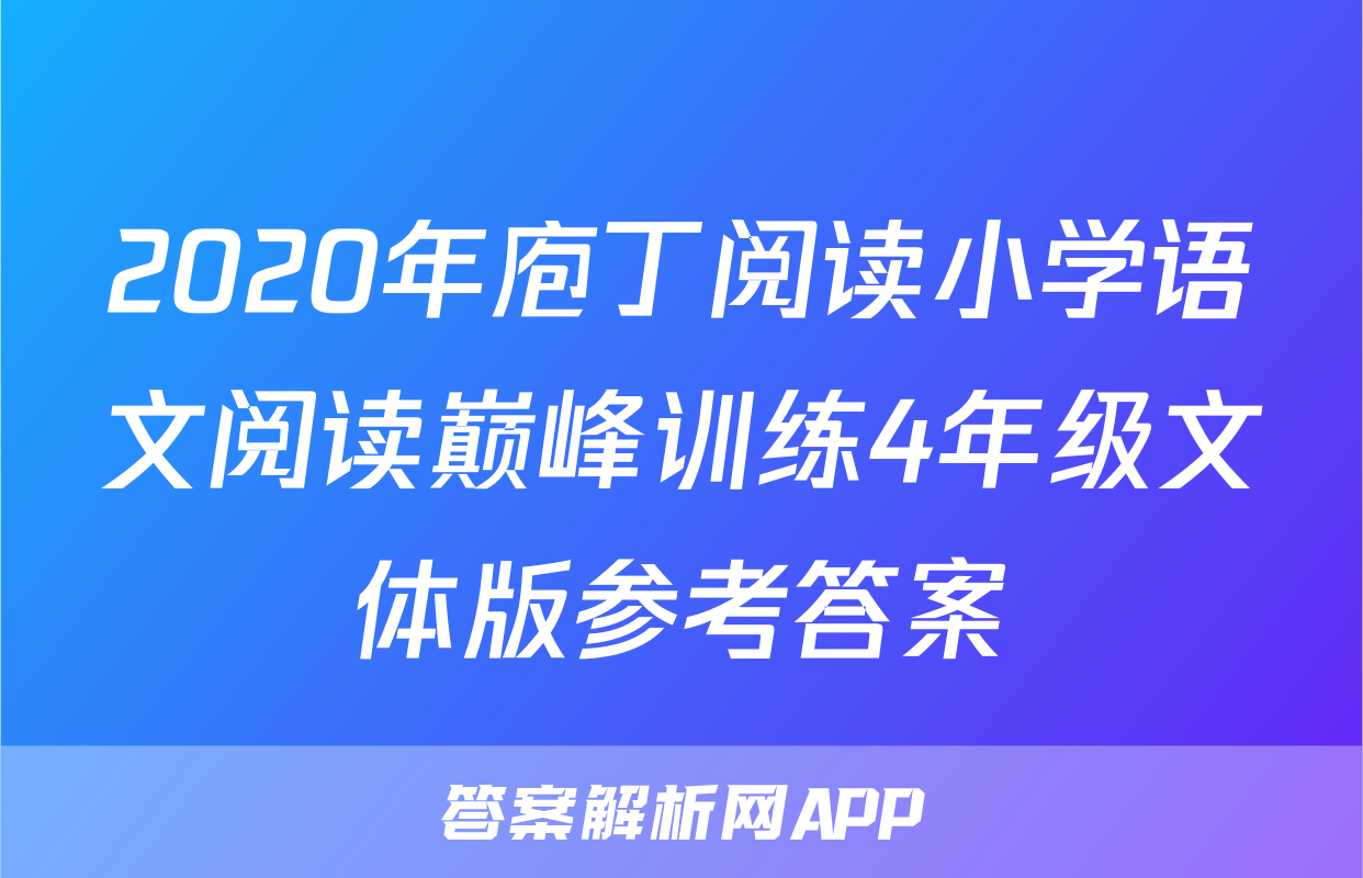 2020年庖丁阅读小学语文阅读巅峰训练4年级文体版参考答案