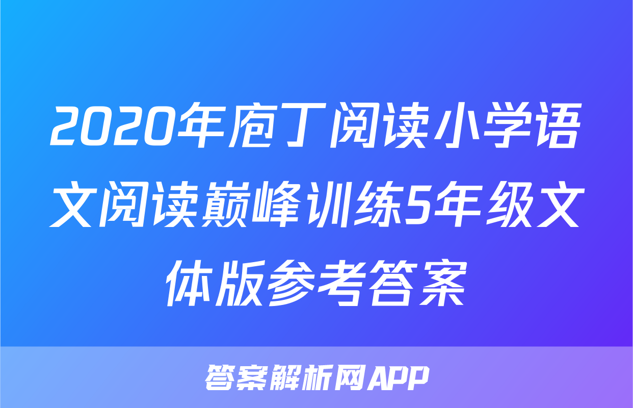 2020年庖丁阅读小学语文阅读巅峰训练5年级文体版参考答案