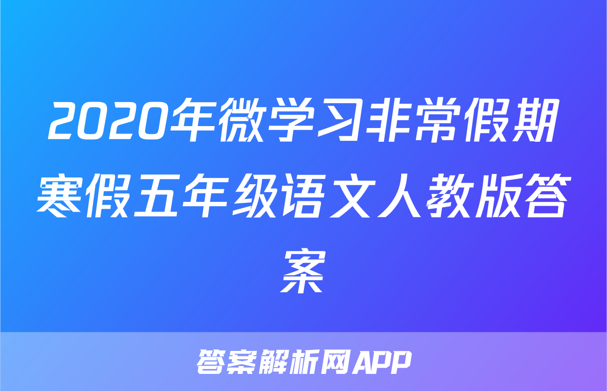 2020年微学习非常假期寒假五年级语文人教版答案