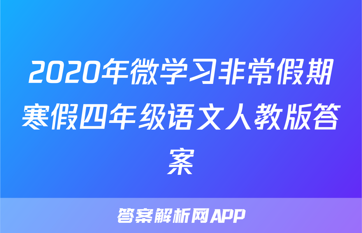 2020年微学习非常假期寒假四年级语文人教版答案