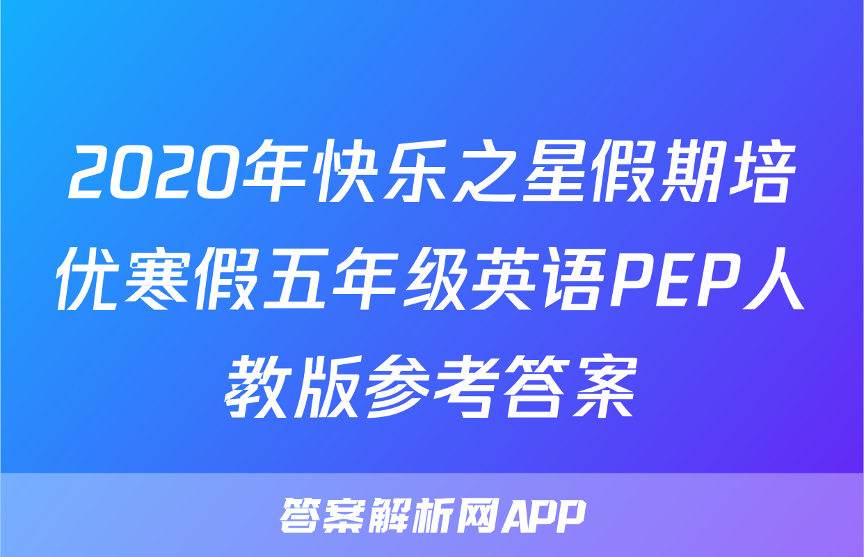 2020年快乐之星假期培优寒假五年级英语PEP人教版参考答案
