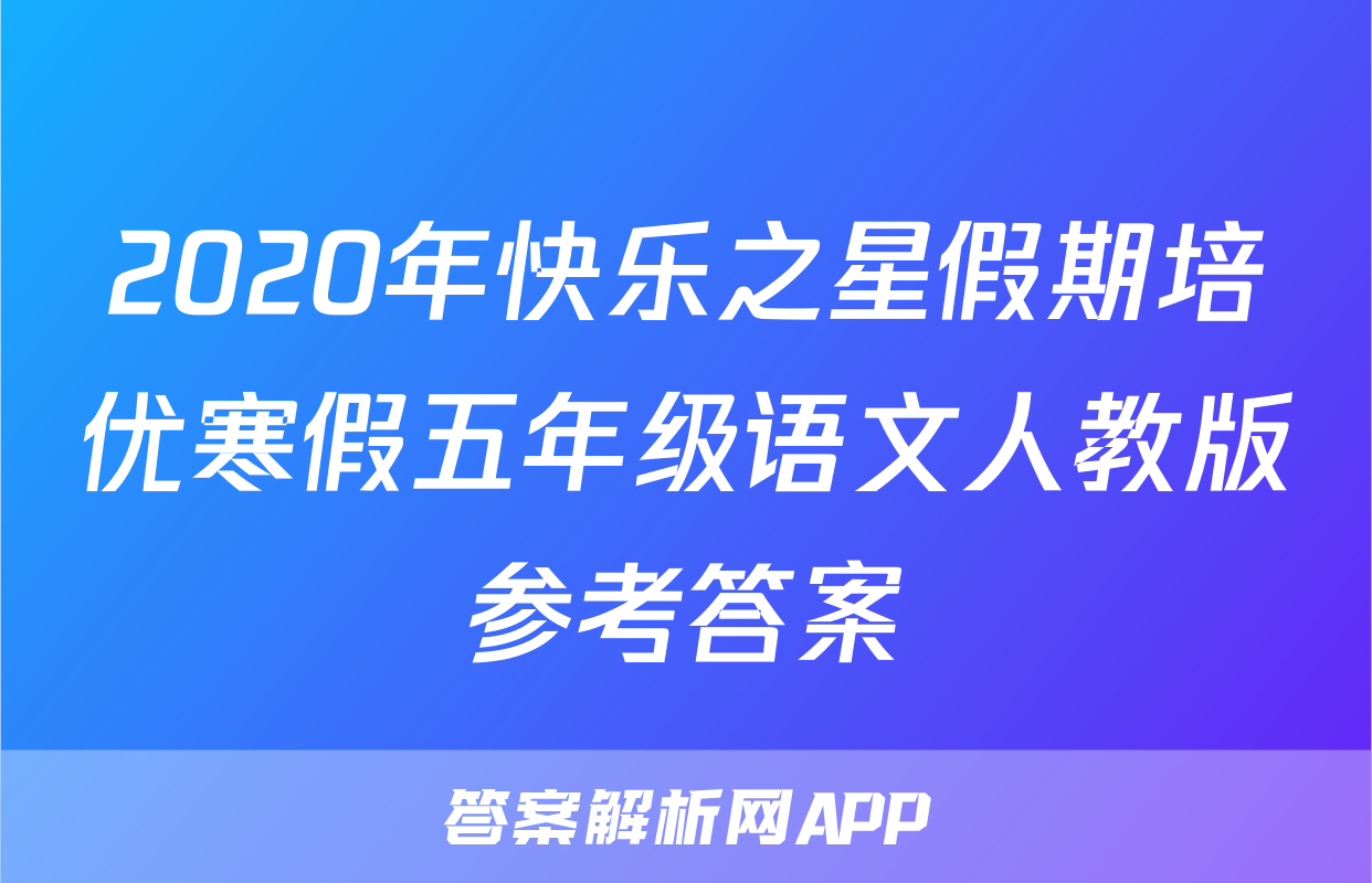 2020年快乐之星假期培优寒假五年级语文人教版参考答案