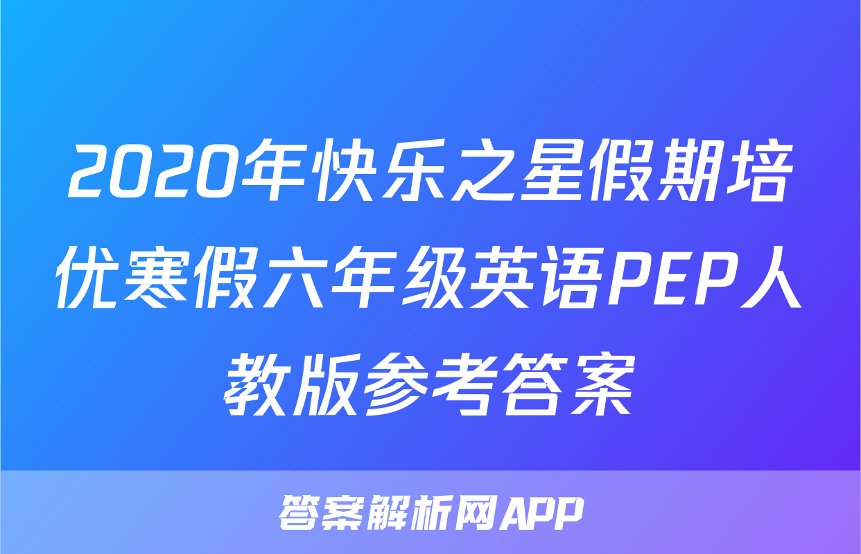 2020年快乐之星假期培优寒假六年级英语PEP人教版参考答案